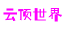 云顶世界·(中国大陆)官方网站